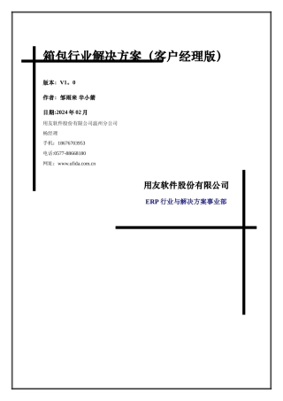 用友软件温州分公司箱包行业解决方案