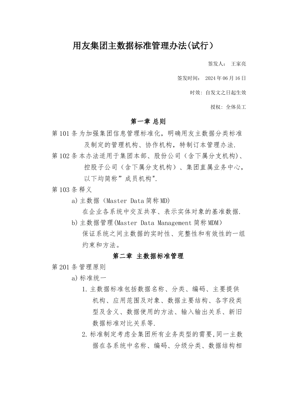 用友集团主数据标准管理办法_第1页