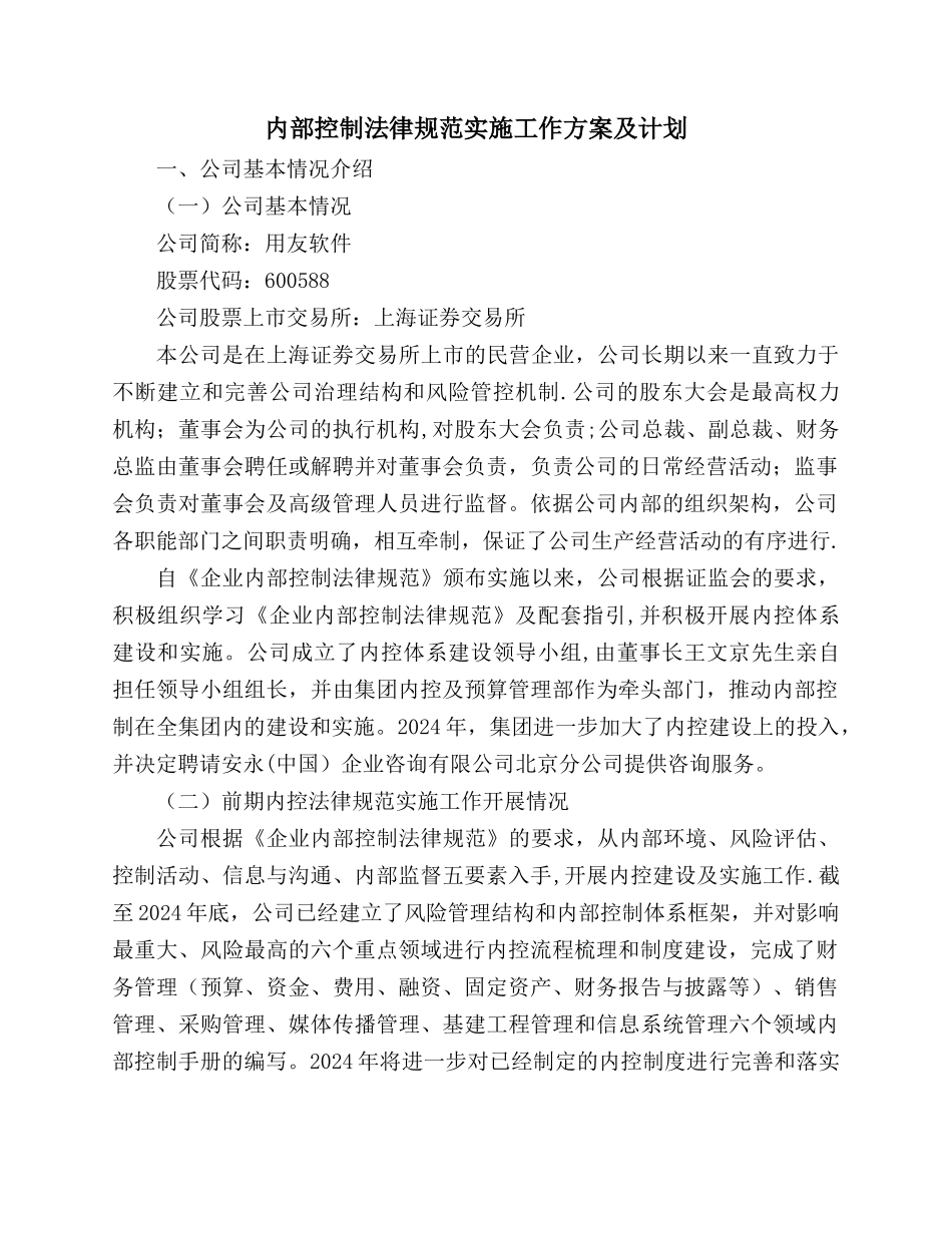 用友软件内部控制规范实施工作方案_第1页