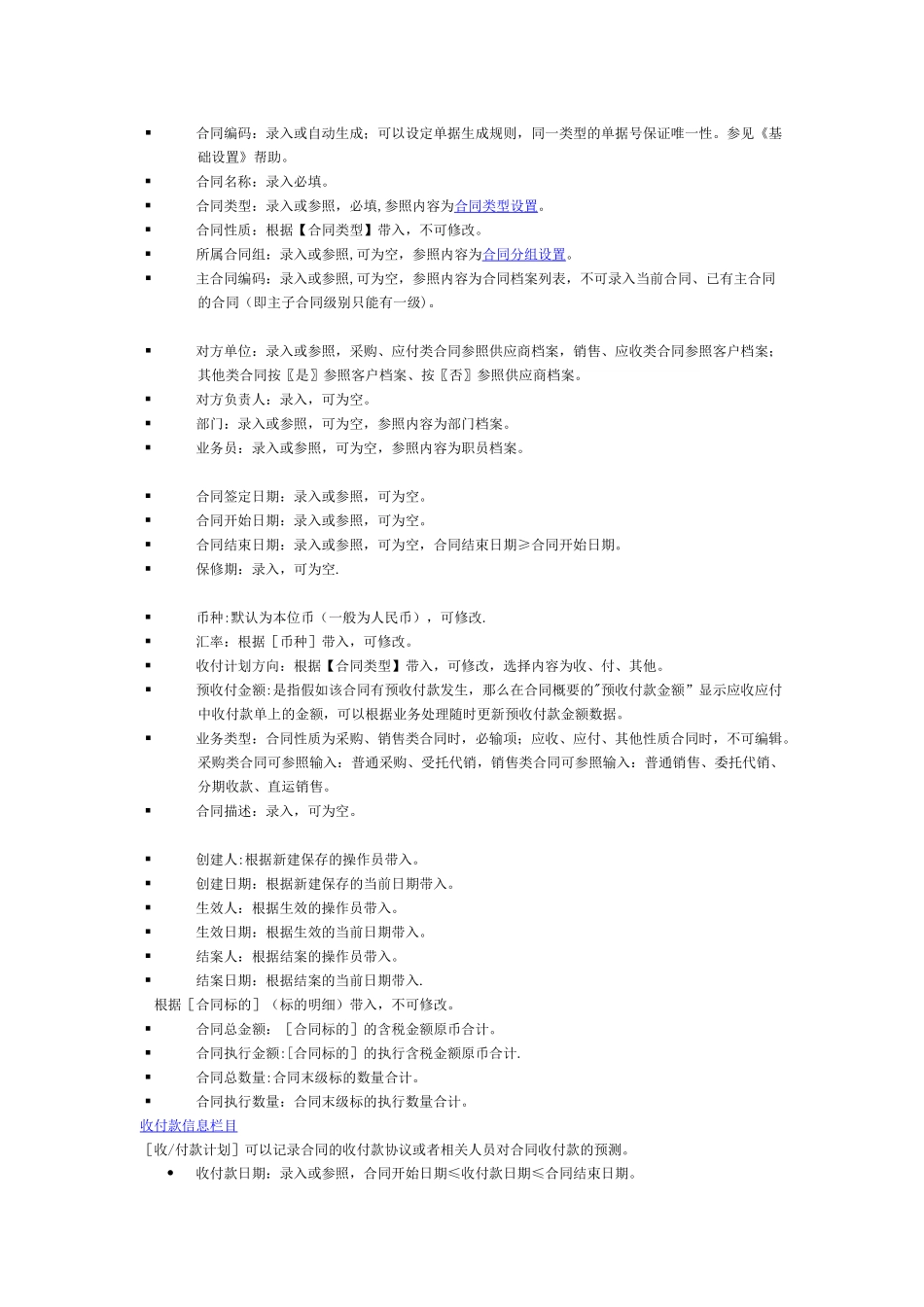 用友软件合同管理操作手册_第2页