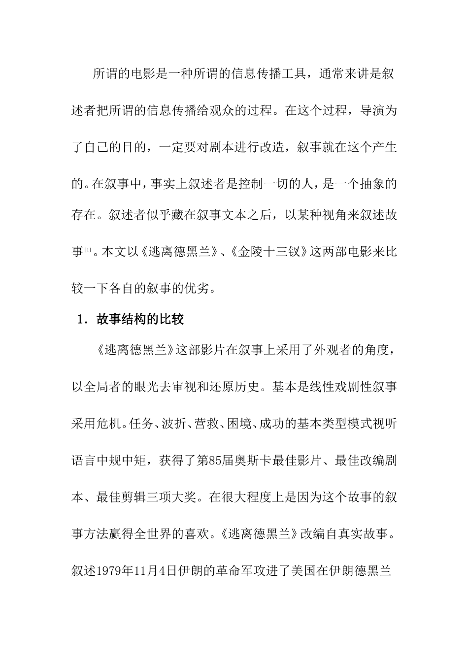 对比分析《逃离德黑兰》与《金陵十三钗》在叙事上优劣  文学专业_第2页