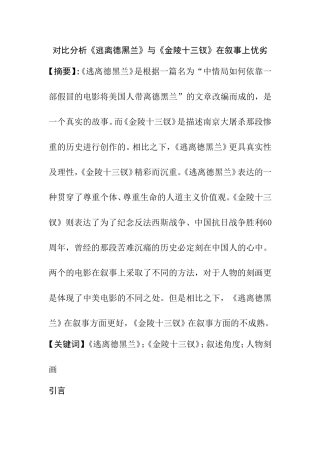 对比分析《逃离德黑兰》与《金陵十三钗》在叙事上优劣  文学专业