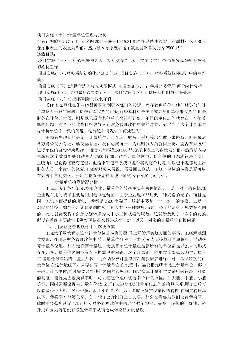 用友项目实施：计量单位管理与控制_第1页