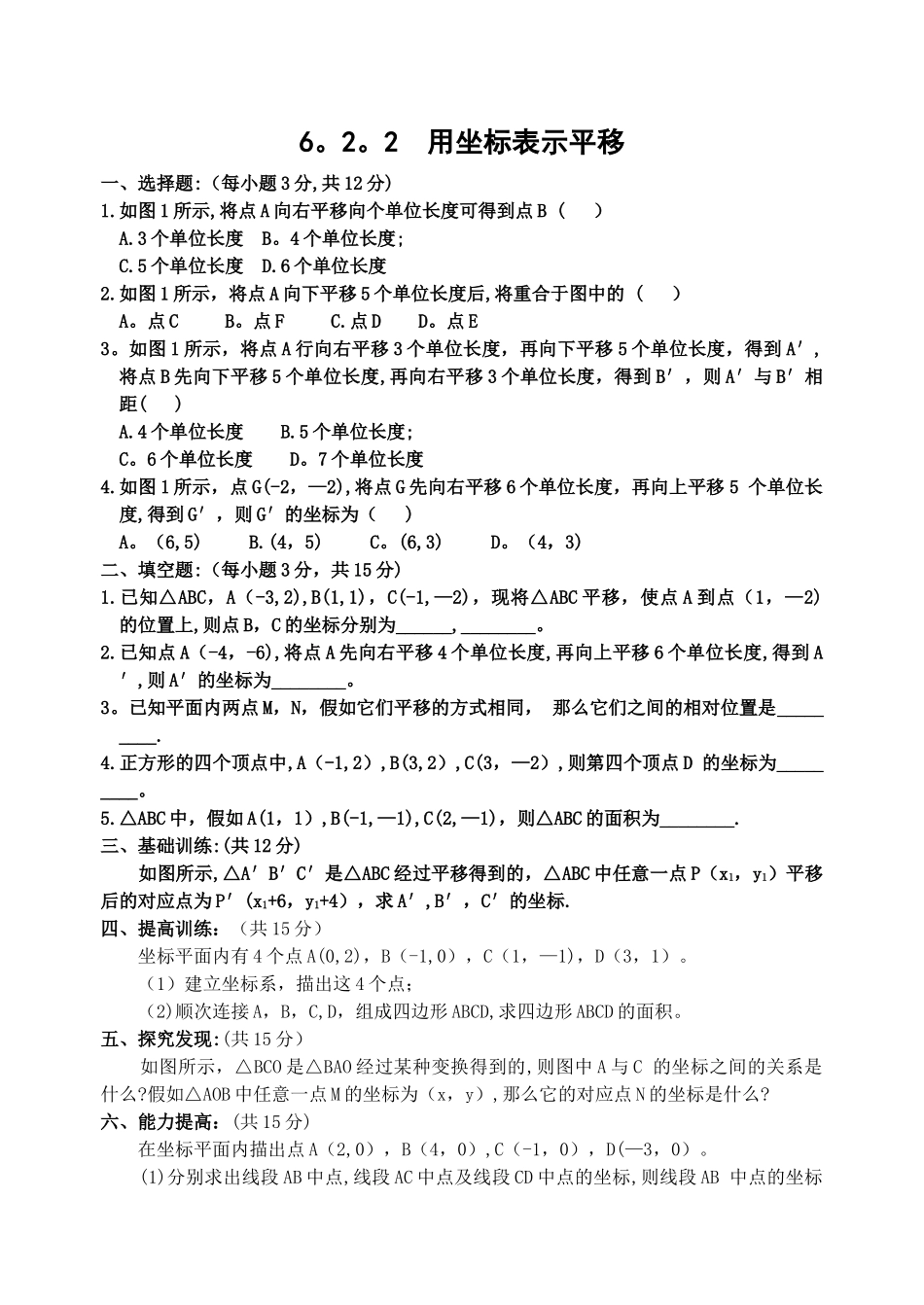 用坐标表示平移练习题_第1页