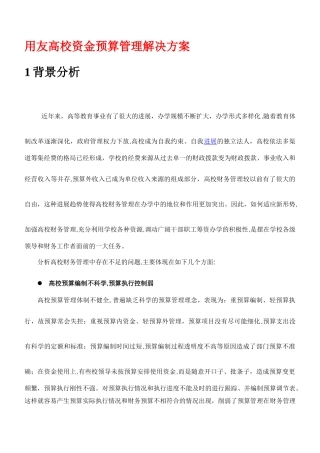 用友高校资金预算管理解决方案