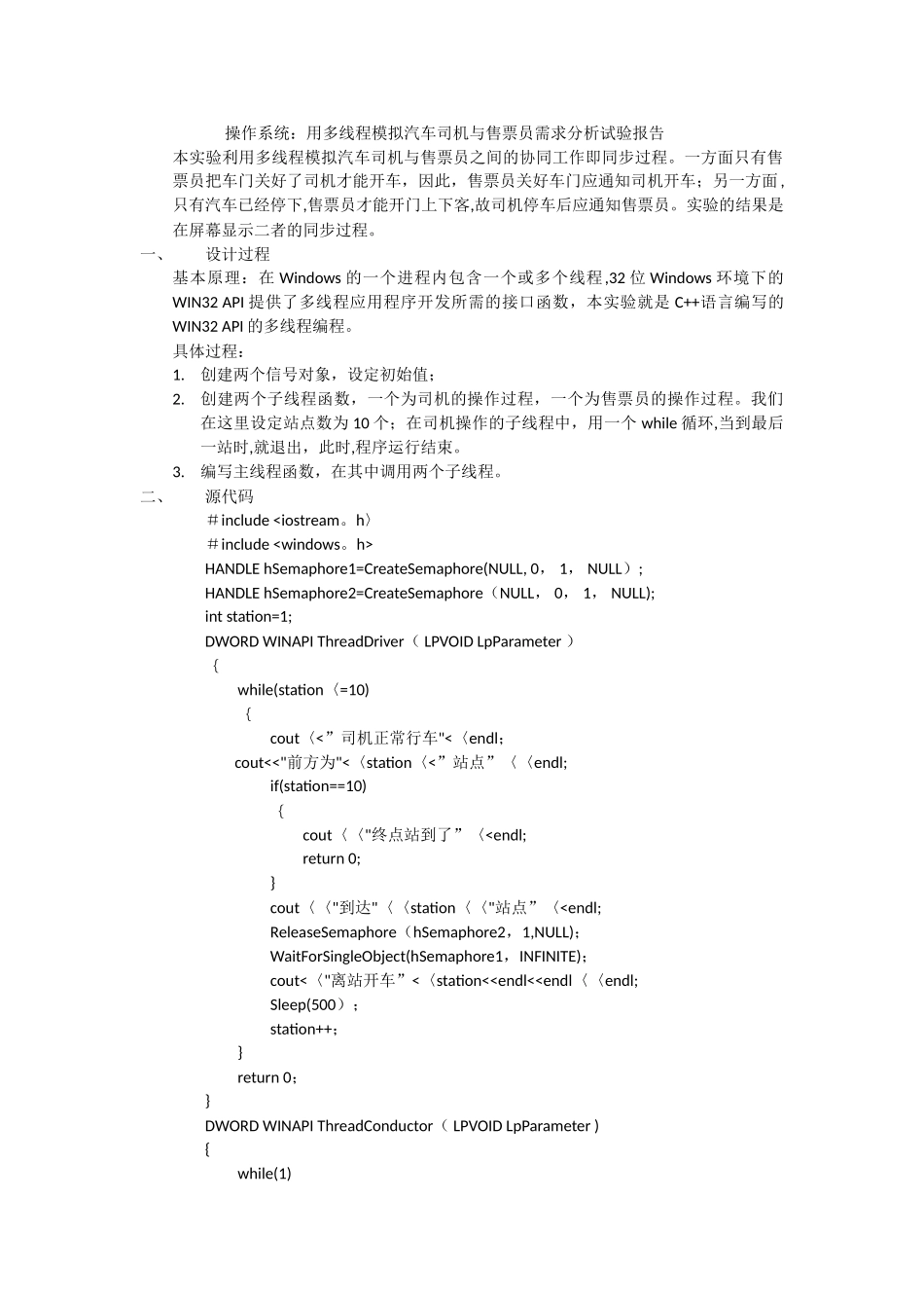 用多线程模拟汽车司机与售票员需求分析试验报告_第1页