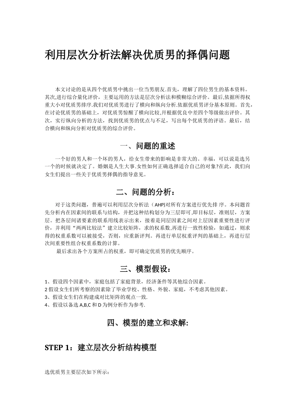 用层次分析法解决优质男择偶的方案_第1页