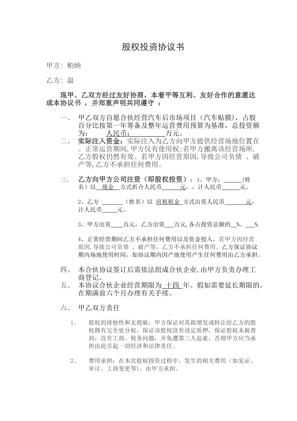 用店面入股协议书房租入股通用版_第1页