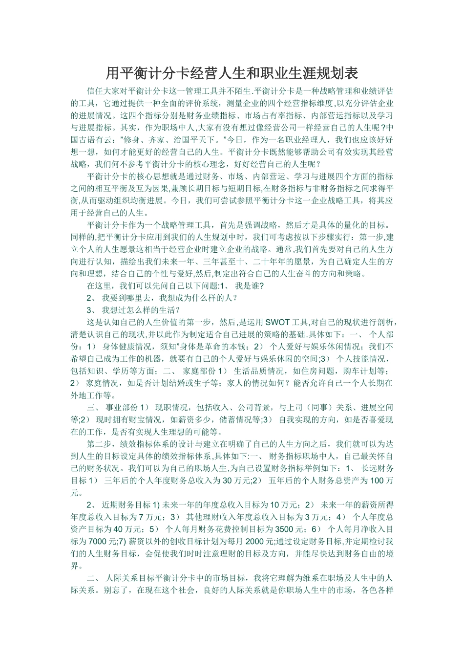 用平衡计分卡经营人生和职业生涯规划表_第1页