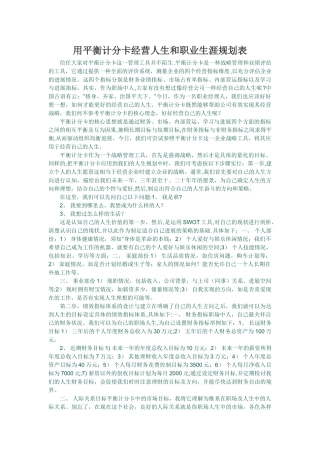 用平衡计分卡经营人生和职业生涯规划表
