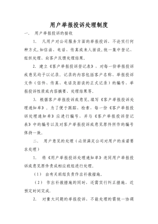 用户举报投诉处理制度
