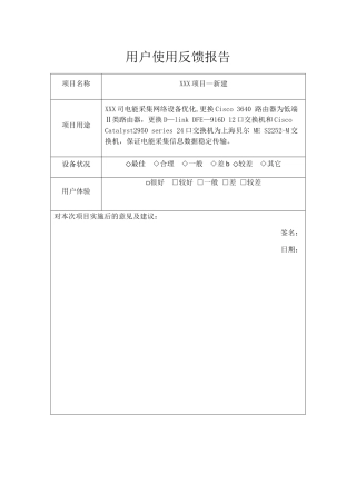 用户使用反馈报告