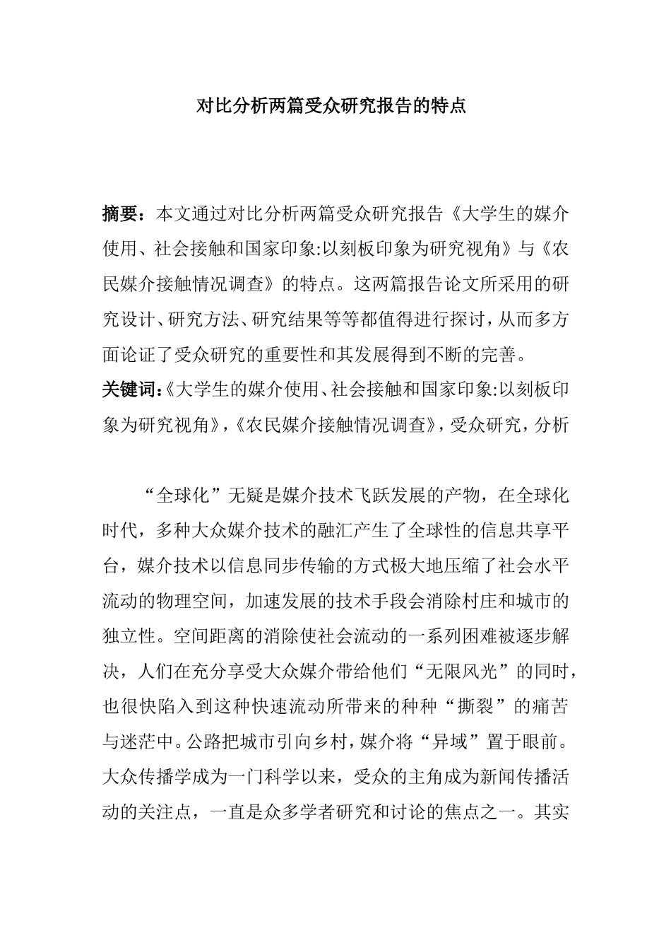 对比分析两篇受众研究报告的特点  工商管理专业_第1页