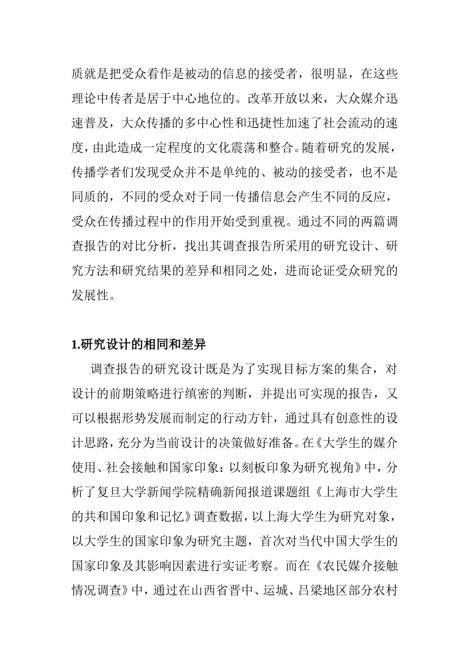 对比分析两篇受众研究报告的特点  工商管理专业_第2页