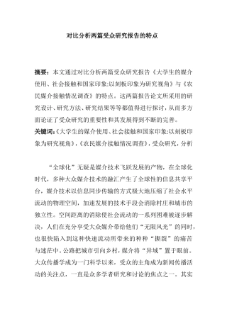 对比分析两篇受众研究报告的特点  工商管理专业