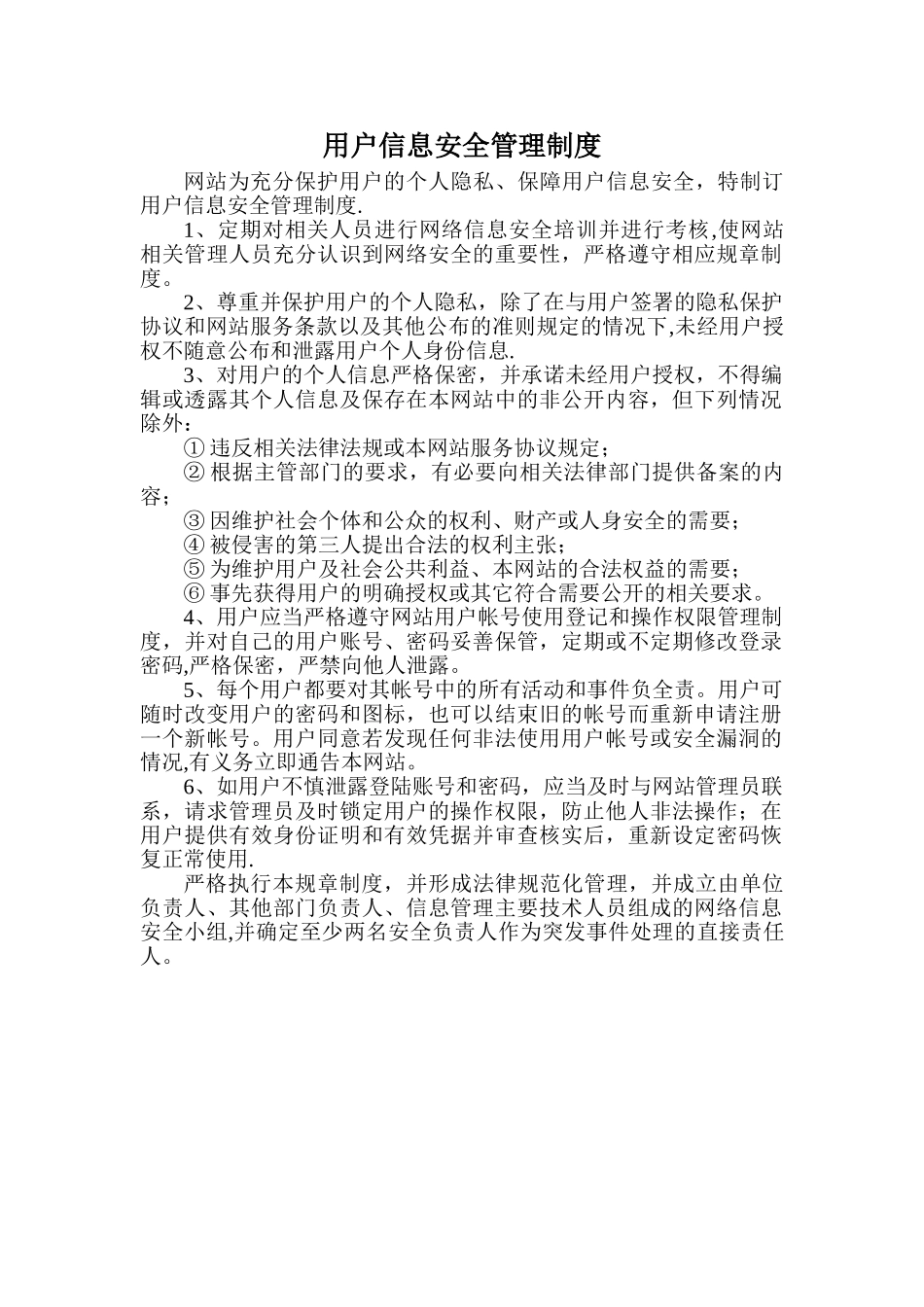 用户信息安全管理制度_第1页