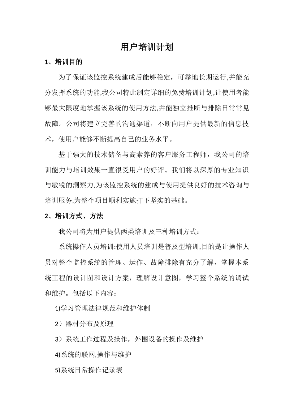 用户培训计划_第1页
