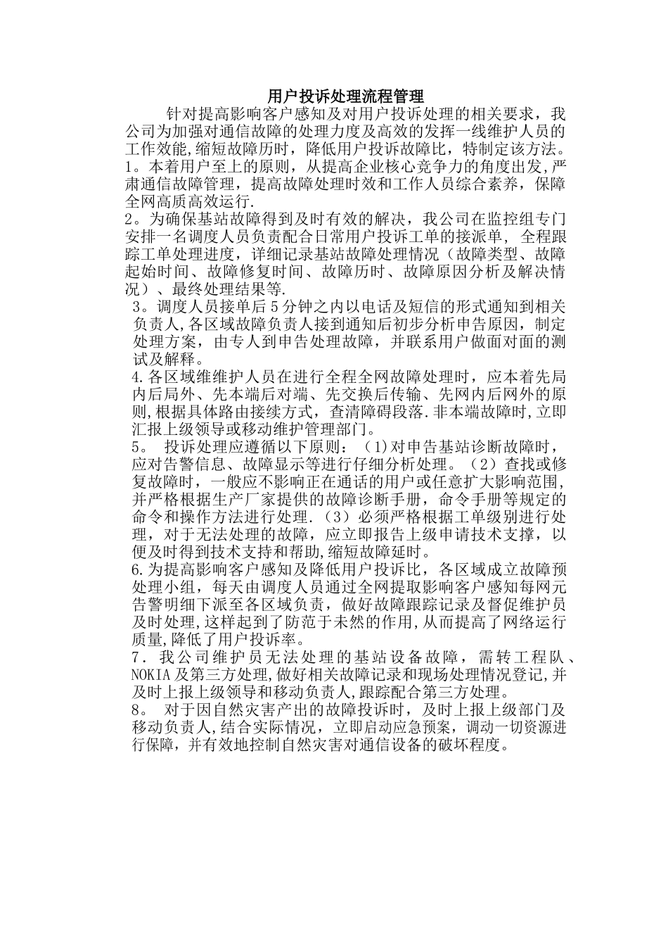 用户投诉处理流程管理办法_第1页