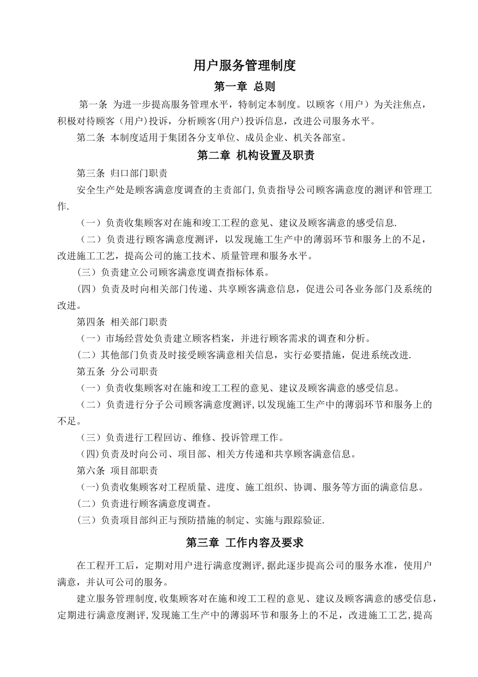 用户服务管理制度_第1页