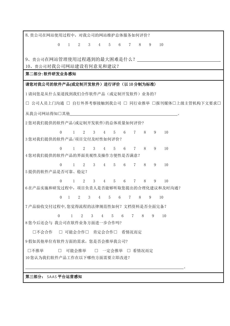用户满意度调查表_第2页