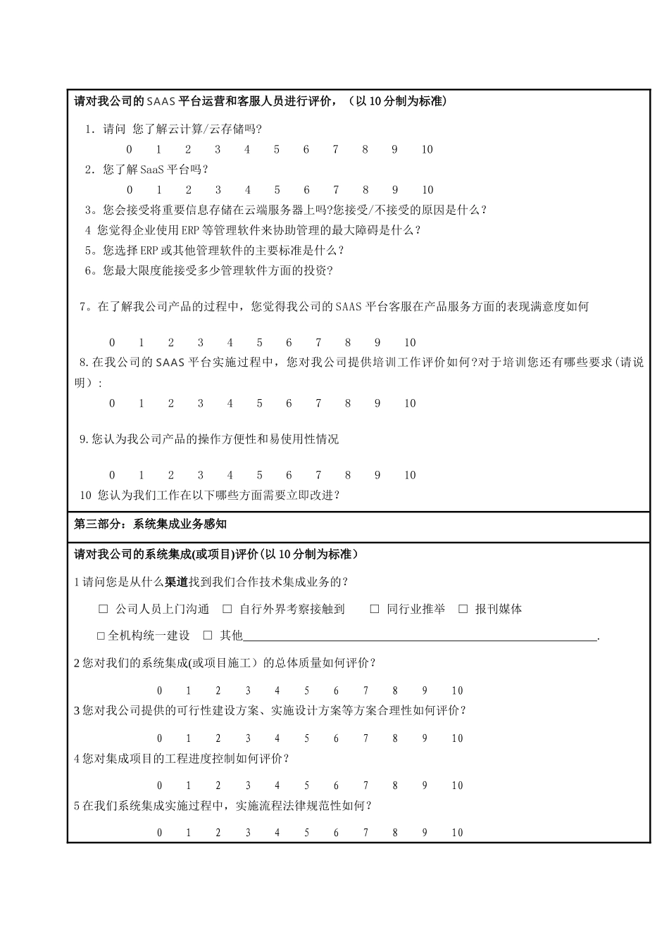 用户满意度调查表_第3页