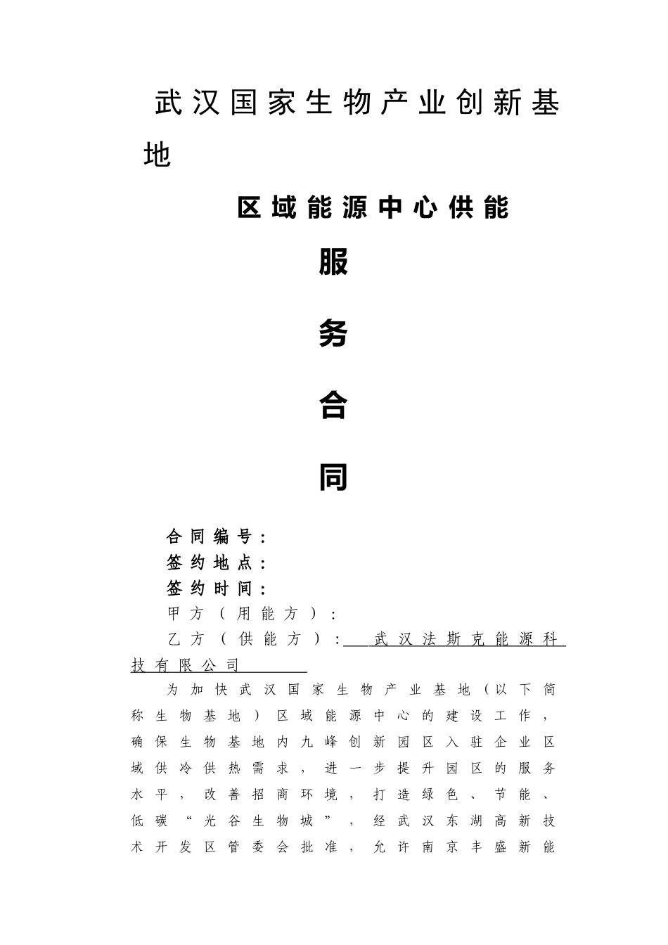 用户用能合同范本-_第1页