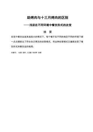 对比名岛自助烤肉与十三月烤肉的区别——浅谈在不同环境中餐饮形式的改变  饮食专业