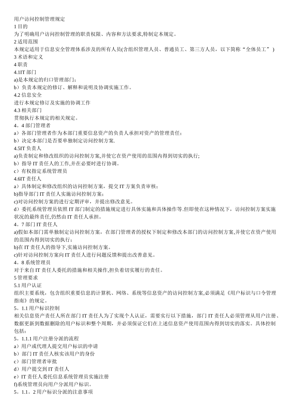 用户访问控制管理规定_第1页