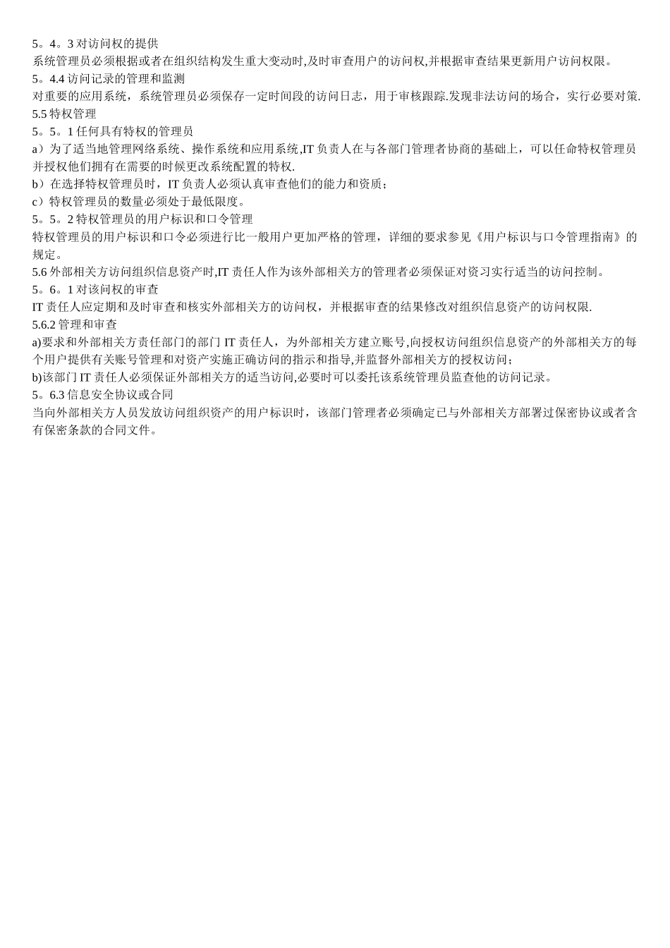 用户访问控制管理规定_第3页