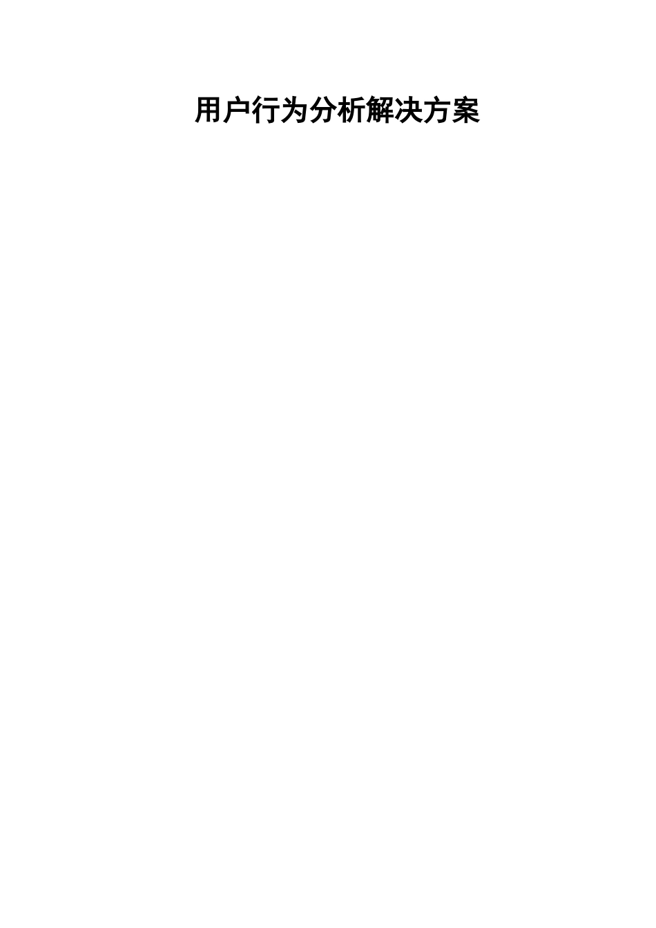 用户行为分析解决方案_第1页