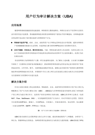 用户行为审计解决方案
