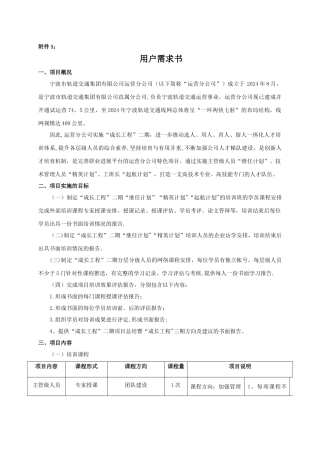 用户需求书项目概况宁波轨道交通集团有限公司运营分