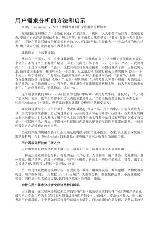 用户需求分析的方法和启示