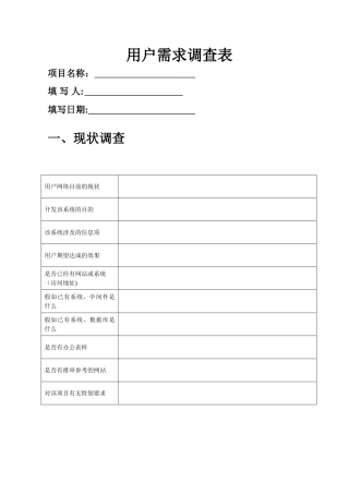 用户需求调查表
