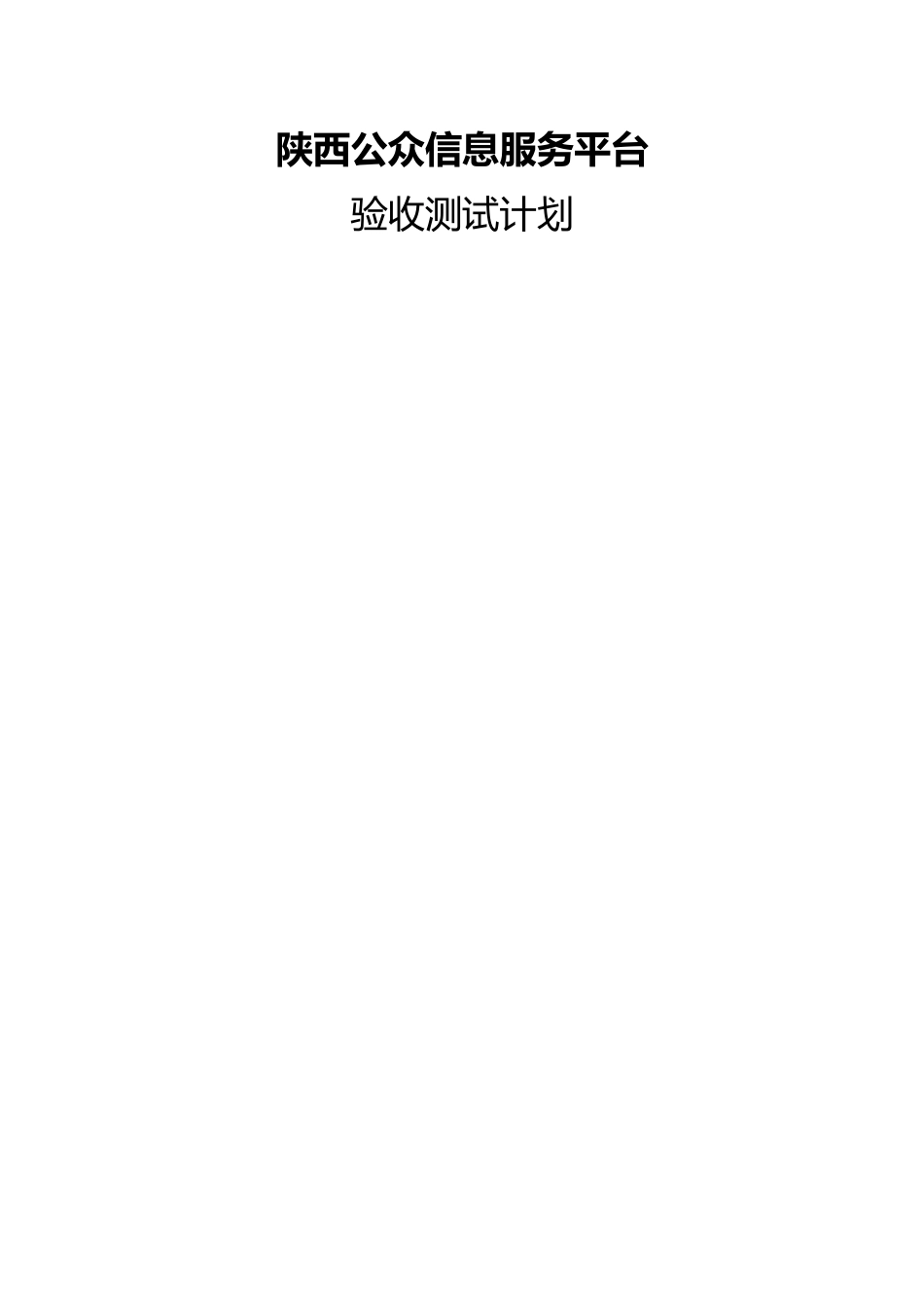 用户验收测试计划_第1页