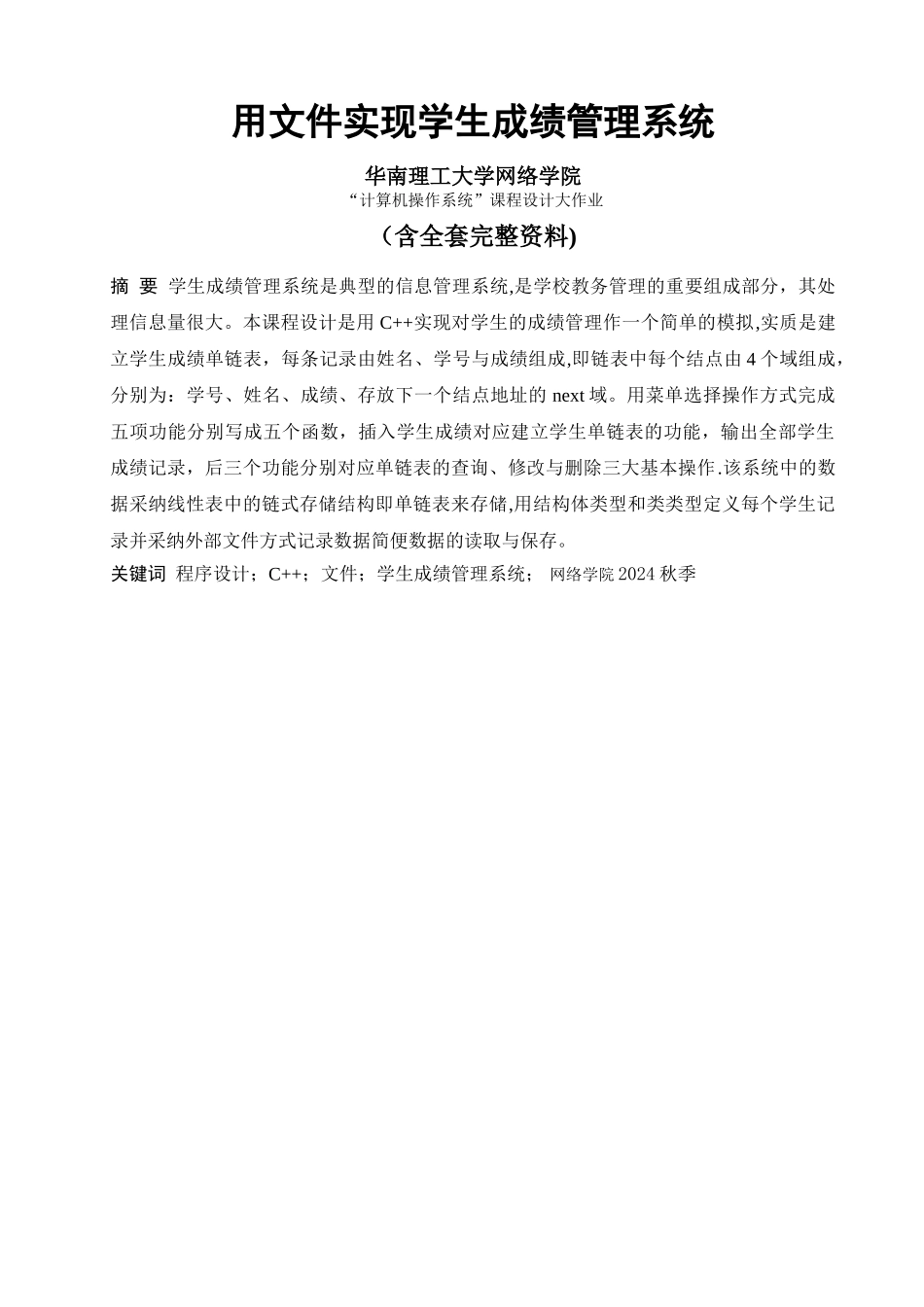 用文件实现的学生成绩管理系统-_第1页