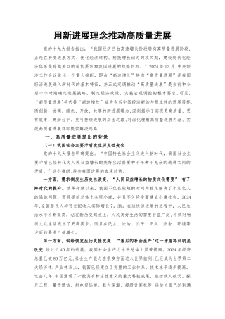 用新发展理念推进高质量发展