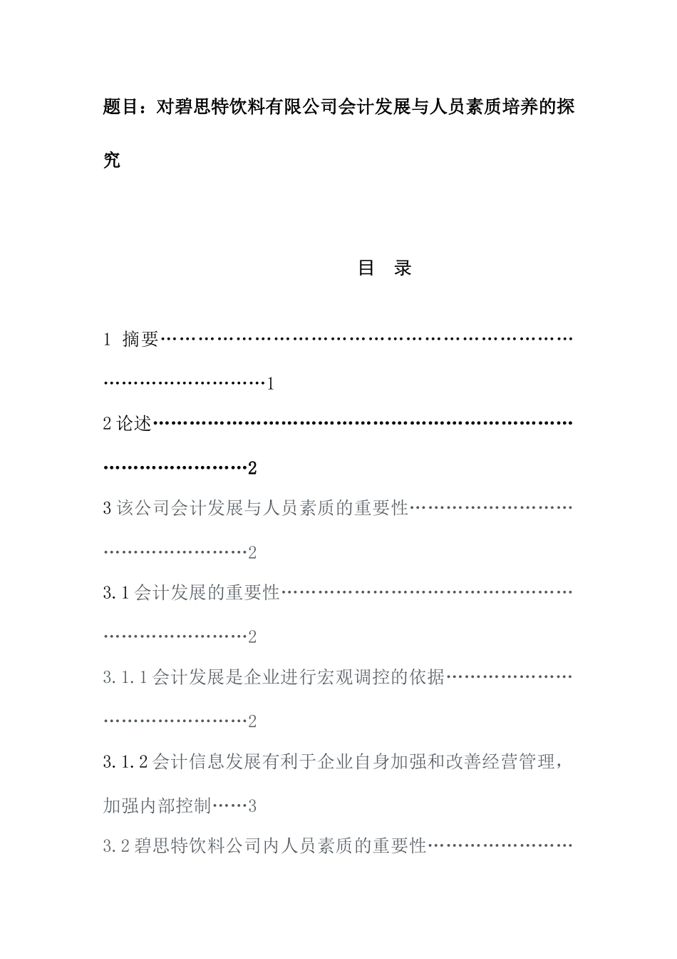 对碧思特饮料有限公司会计发展与人员素质培养的探究  财务管理专业_第1页