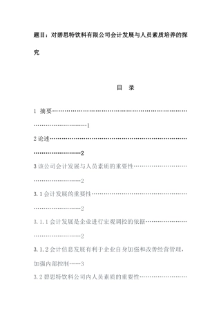 对碧思特饮料有限公司会计发展与人员素质培养的探究  财务管理专业