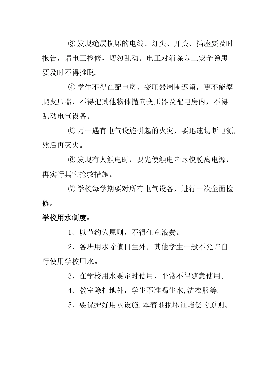 用水用电管理制度_第2页