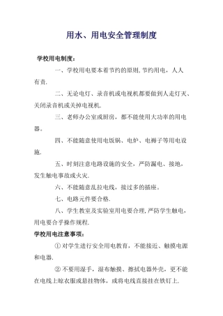 用水用电管理制度