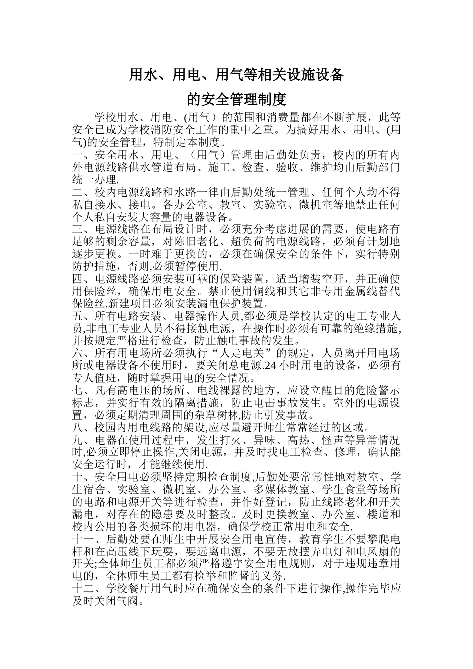 用水用电用气等设施设备的安全管理制度_第1页