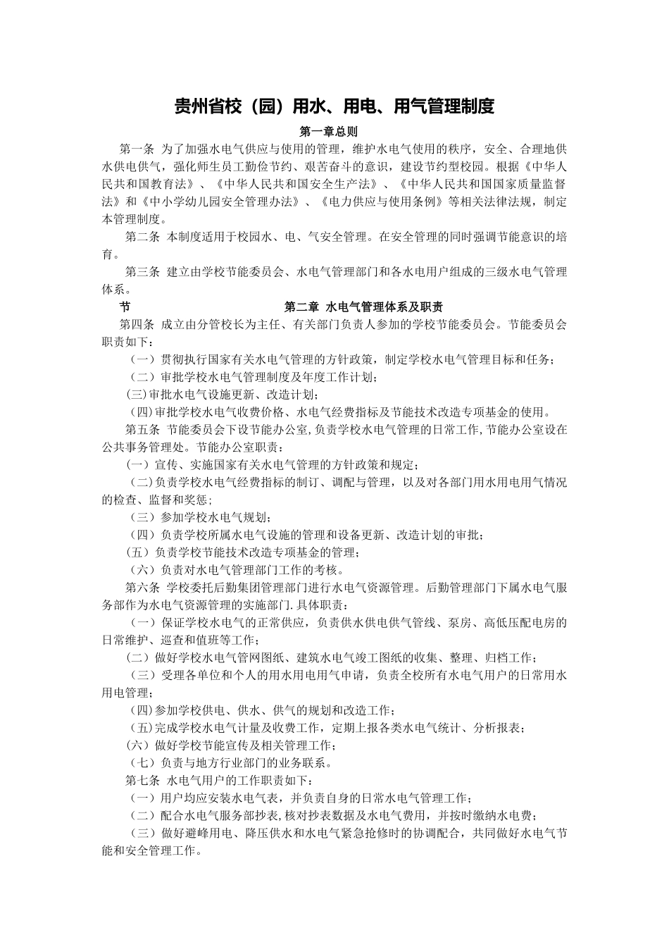 用水、用电、用气管理制度_第1页