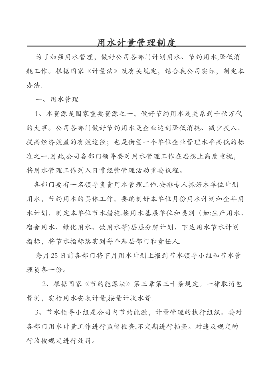 用水计量管理制度_第1页