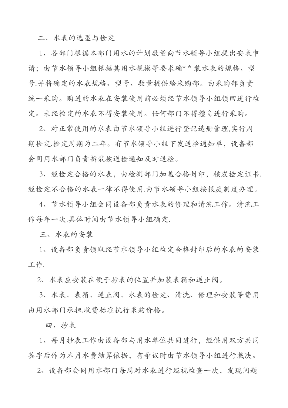 用水计量管理制度_第2页