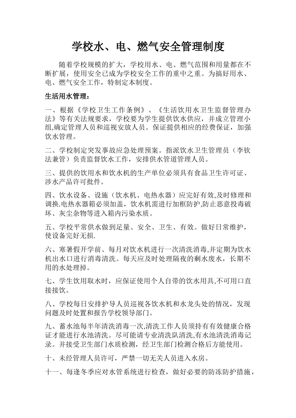 用水电燃气安全管理制度_第1页