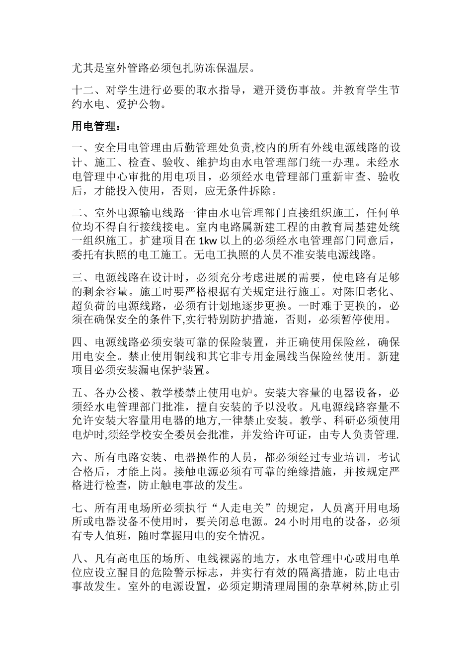 用水电燃气安全管理制度_第2页