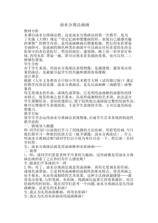 用油水分离法画画教案