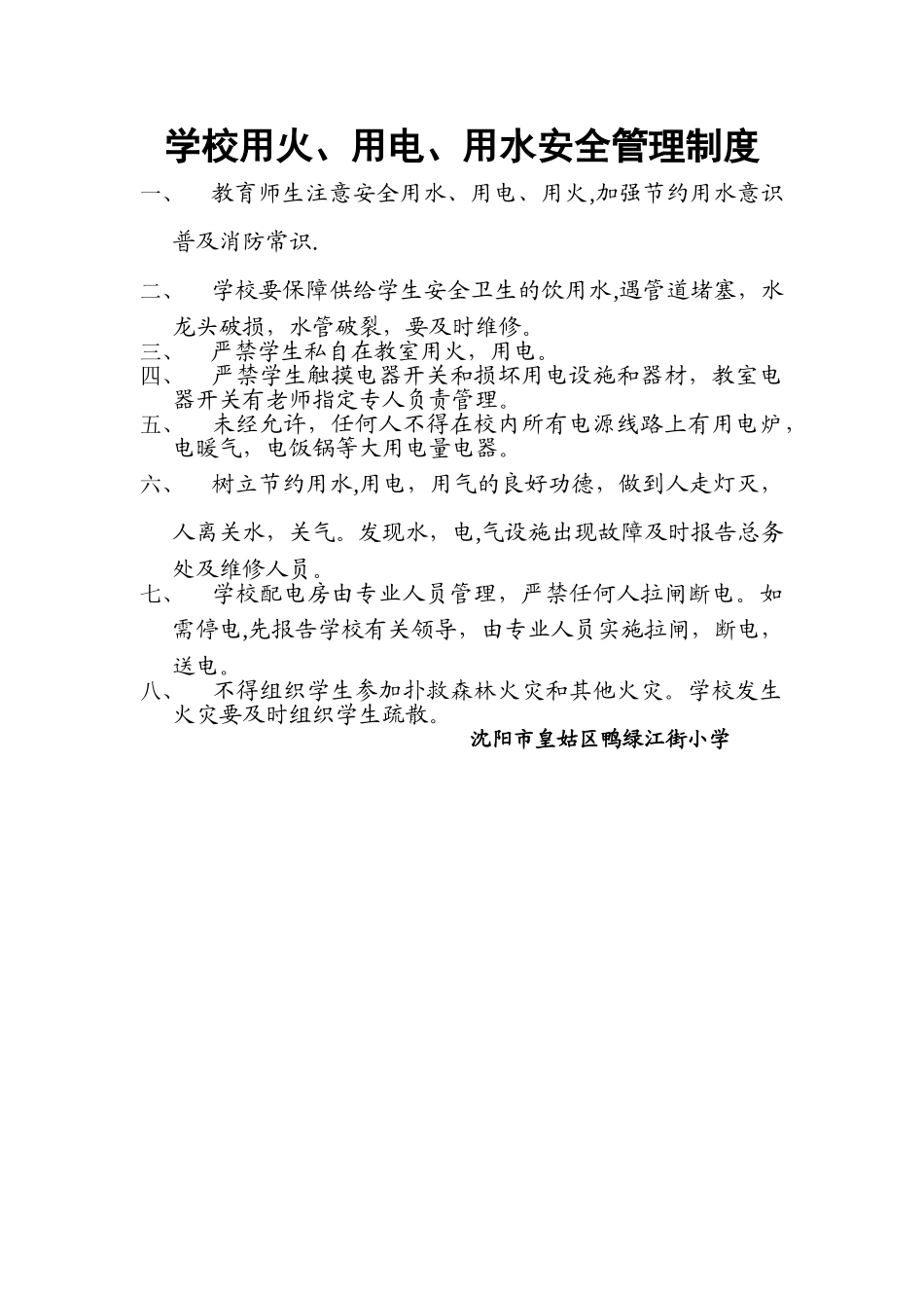 用火、用电、用水安全管理制度_第1页