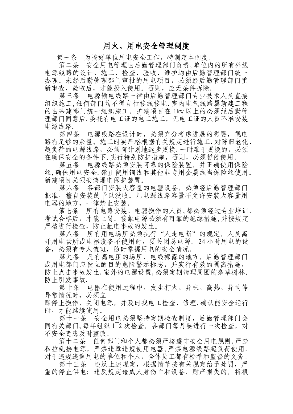用火、用电安全管理制度_第1页
